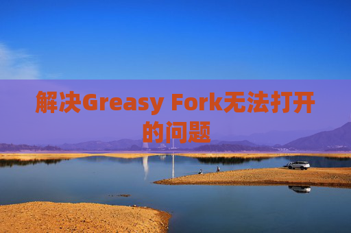 解决Greasy Fork无法打开的问题